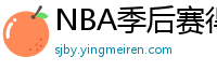 NBA季后赛得分榜